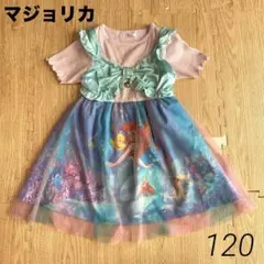 バースデイ　マジョリカ　プリンセス　アリエル ドレスワンピース　120