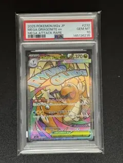 2026年最新】メガカイリューex MA M2a 232/193 PSA10の人気アイテム