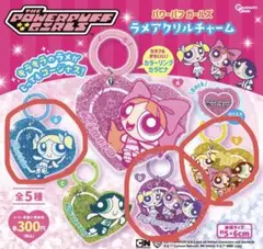 パワーパフガールズ　ガチャ　ラメアクリルチャーム 3点