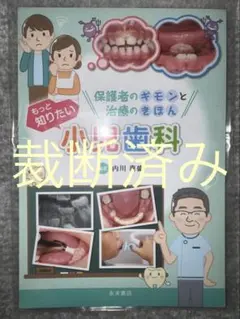 裁断済】よい義歯だめな義歯 : 鈴木哲也のコンプリートデンチャー17の