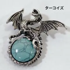 h95/パーツ◇ターコイズ ドラゴン ネックレストップ　1個