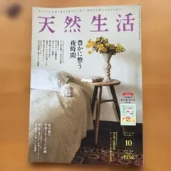 天然生活 2026年10月号 豊かに整う夜時間