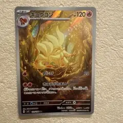 キュウコン AR スカーレット&バイオレット 拡張パック 黒炎の支配者 110…