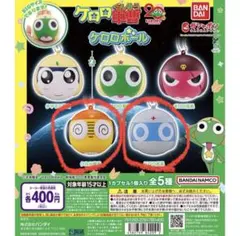 ケロロ軍曹 カプセルトイ 2種セット