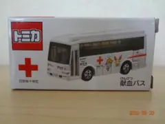 トミカ　献血バスのサムネイル