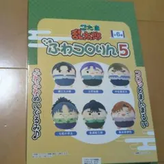 忍たま乱太郎 ふわコロりん 六年生