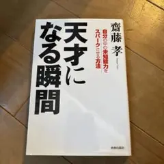 天才になる瞬間 : 自分の中の未知能力をスパークさせる方法