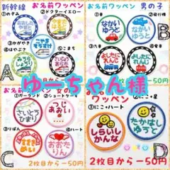 『ゆーちゃん様』お名前ワッペン