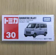 廃盤 新品 トミカ 30 ダイハツ ハイゼット
