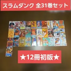 スラムダンク 1〜31巻 全巻セット 井上雄彦【12冊初版】