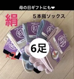 【６足】5本指ソックス レディース 綿 シルク 22〜25cm