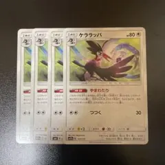 ポケモンカード　ケララッパ やまわたり sm 4枚セット　エクストラ ②のサムネイル
