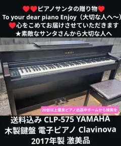送料込み CLP-575 YAMAHA 木製鍵盤 電子ピアノ 17年製 激美品のサムネイル