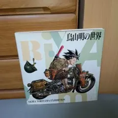 鳥山明の世界展 図録 1993年 - メルカリ