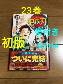 初版　美品　鬼滅の刃　23巻　帯付き　冊子付き　透明ブックカバー付き