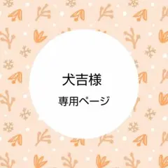 犬吉様専用 ハンドメイド着せ替え服