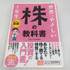 世界一やさしい 株の教科書 1年生