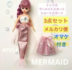 リカちゃん マーメイド 人魚姫 きせかえ服 3点セット ピンク