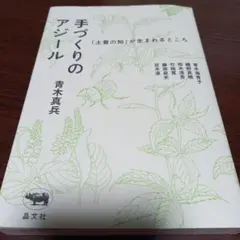 手づくりのアジール