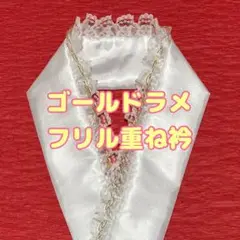 ゴールドラメフリル重ね衿