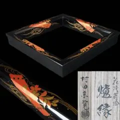 蒔絵師 友斎 高台寺蒔絵 炉縁 『久田宗也 (尋牛斎) 書付』共箱 茶道具