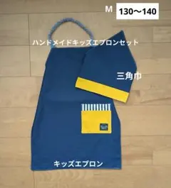 М【130〜140】キッズエプロン＆三角巾(ネイビー×イエロー)2026055