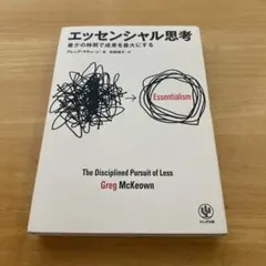 エッセンシャル思考 グレッグ・マキューン著