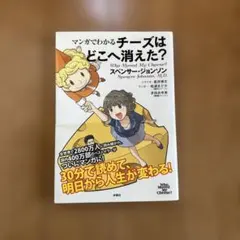 マンガでわかる チーズはどこへ消えた？