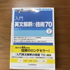 入門英文解釈の技術70 CD付