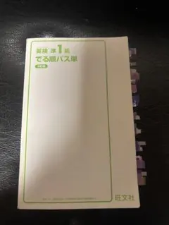 英検準1級 でる順パス単 カバー無し