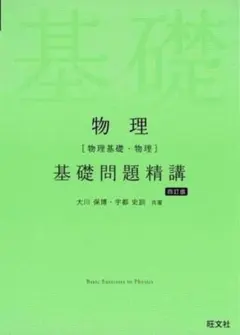2026年最新】物理 基礎問題精講の人気アイテム - メルカリ