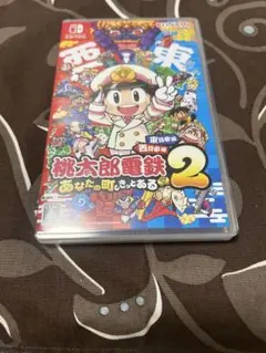 桃太郎電鉄2 あなたの町もきっとある 東日本編 西日本編