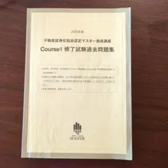 不動産証券化協会認定マスター　course1修了試験問題と解答他　書き込み多数 Amazon.co.jp: 不動産証券化マスター 過去問 Course1 修了試験過去問題
