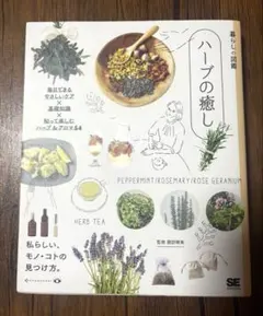 暮らしの図鑑 ハーブの癒し 毎日できるやさしいケア×基礎知識×知って楽しむ