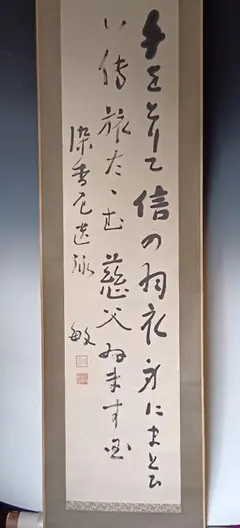 真作】掛軸 草書一行書 力強い筆致 草書体の力作 古書画 墨蹟 S74