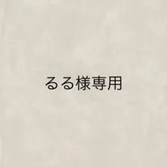 るる様専用ページ