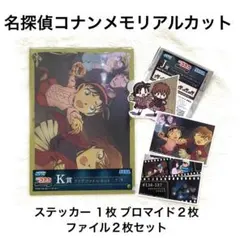 く8 セガラッキーくじ 名探偵コナン J賞 K賞 灰原哀 あゆみ