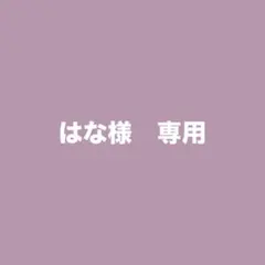 はな様　専用