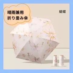 折りたたみ傘 ホワイト 蝶々 晴雨兼用 軽量 コンパクト 撥水 日傘 雨傘