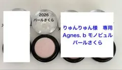 りゅんりゅん様専用Agnes b. モノビュル パールさくら アイシャドウのサムネイル