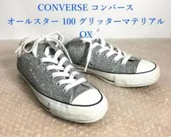 CONVERSE コンバース 100 グリッターマテリアル OX シルバー 廃盤