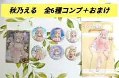 【全6種コンプ】秋乃える　缶バッジコレクション　クリアカードセット　アクリル