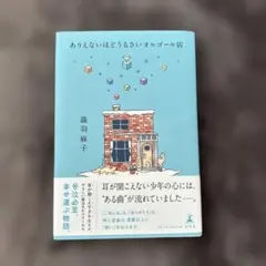 ありえないほどうるさいオルゴール店 瀧羽麻子