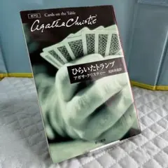 撲克牌的秘密 / 阿嘉莎·克莉絲蒂 / 早川書房