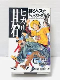 ヒカルの碁 碁ジャス☆キャラクターズガイド 初版 - メルカリ