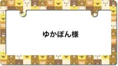 ゆかぽん様専用