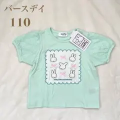 【新品タグ付き】ミッフィ　半袖Tシャツ 110