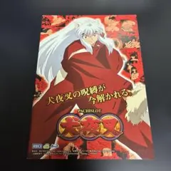 犬夜叉 パチスロ 小冊子 ロデオ 公式ガイドブック