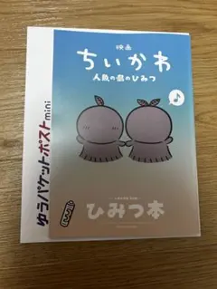 映画 ちいかわ 人魚の島のひみつ 入場者特典 第5弾 ひみつ本