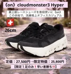 2026年最新】CLOUDMONSTER hyper 26.5の人気アイテム - メルカリ